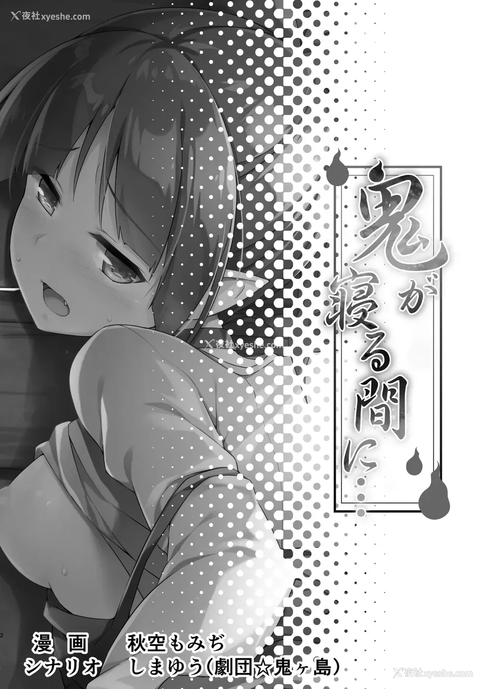 3P - [おつきみ工房 (秋空もみぢ、しまゆう、鬼山)] 鬼が寝る间に… (ゲゲゲの鬼太郎) [中国翻訳] [DL版]
