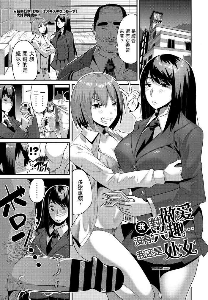 [たぬきマソ] わたしエッチに兴味ないし…処女だしっ (COMIC ペンギンクラブ 2021年3月号) [中国翻訳] [DL版]