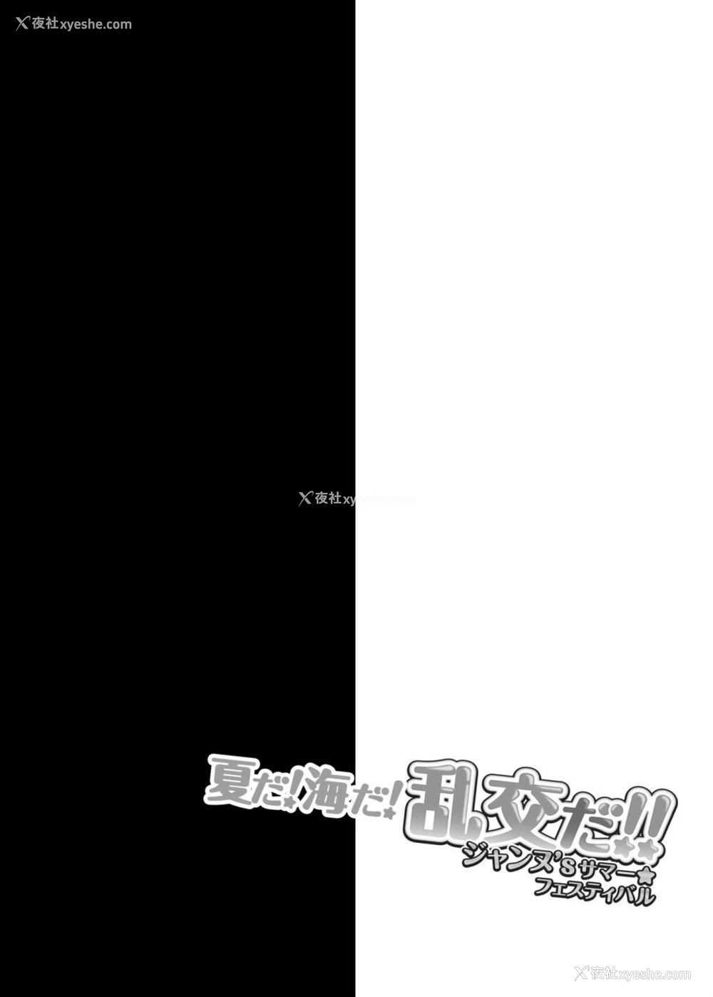 4P - [おほしさま堂 (GEKO)] 夏だ!海だ!乱交だ!!ジャンヌ’sサマー★フェスティバル (Fate/Grand Order) [中国翻訳] [DL版]