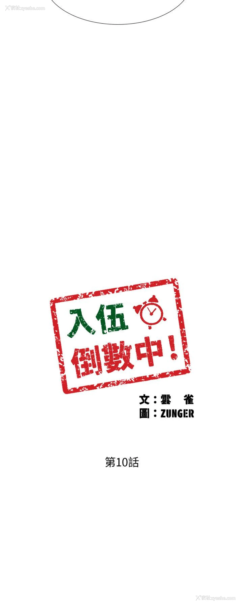 3P - 入伍倒数中