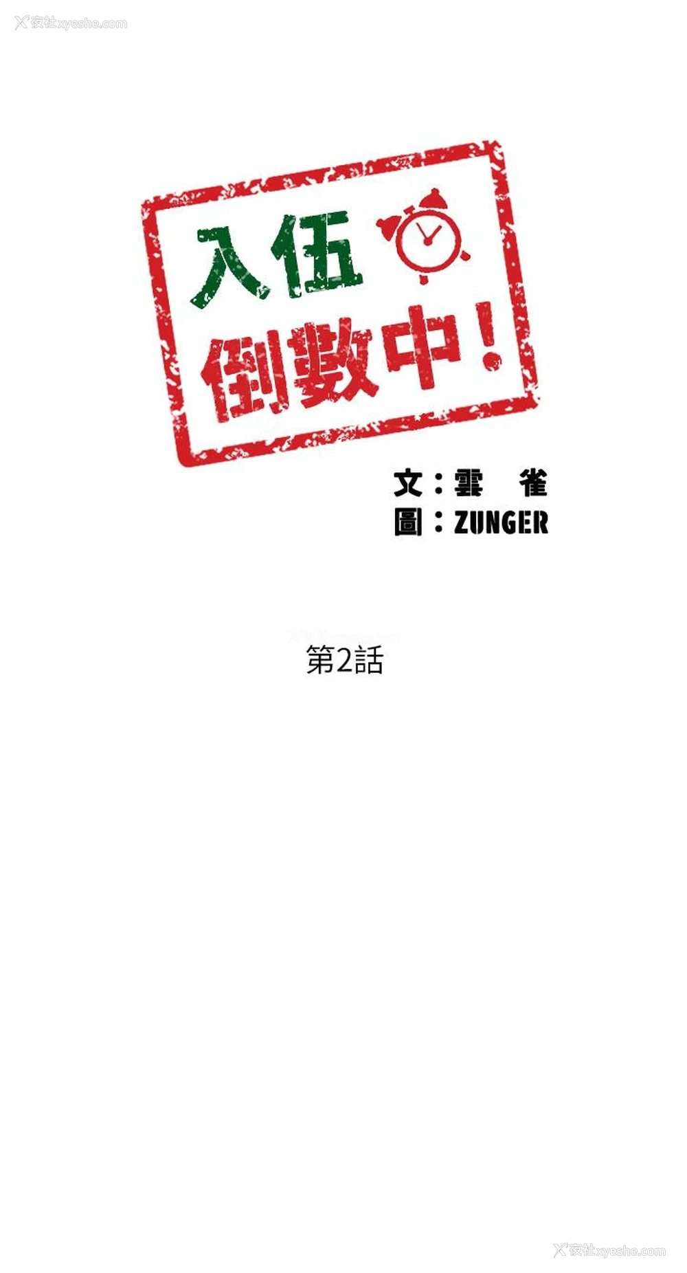 3P - 入伍倒数中