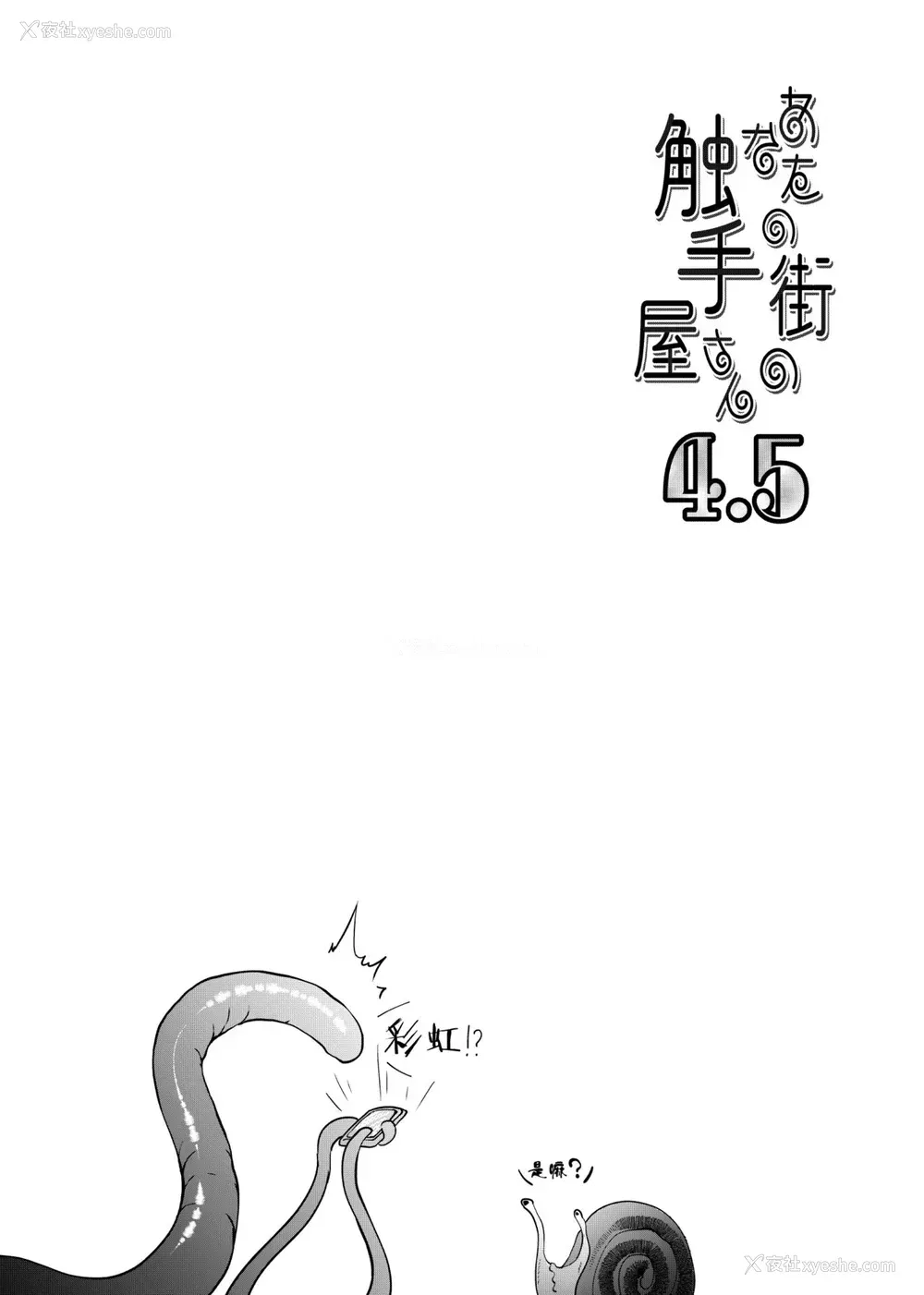 2P - [平胸好き委员会 (奥ヴぁ)] あなたの街の触手屋さん4.5 [中国翻訳] [DL版]