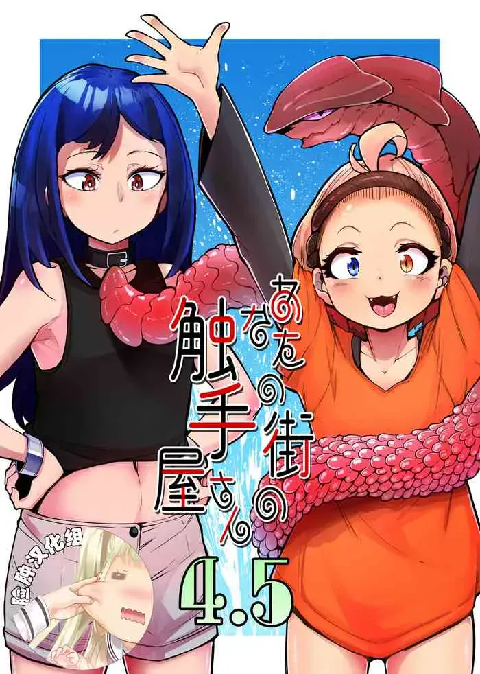 [平胸好き委员会 (奥ヴぁ)] あなたの街の触手屋さん4.5 [中国翻訳] [DL版]