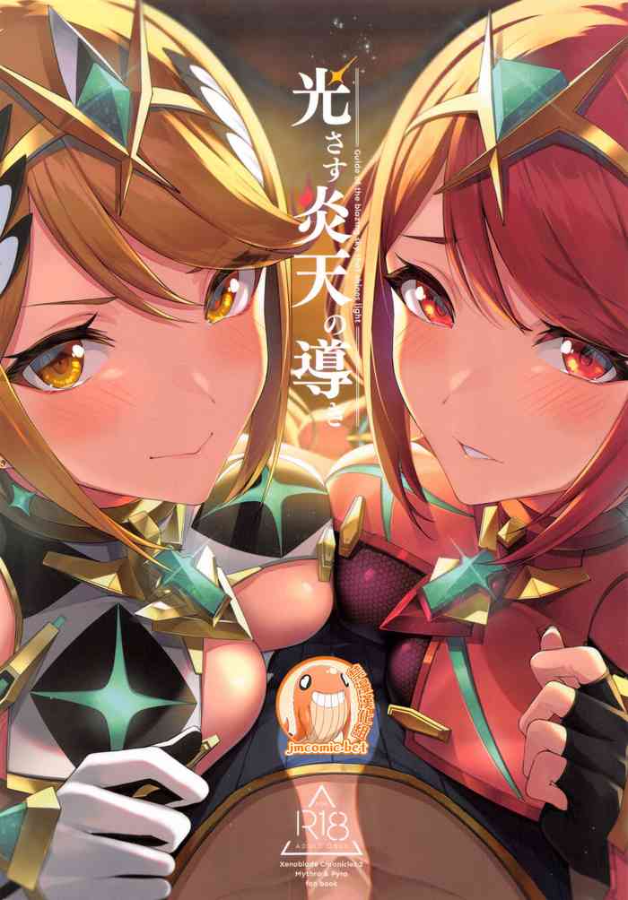 (C99) [ゆーき乳业 (悠木しん)] 光さす炎天の导き (ゼノブレイド2) [中国翻訳]