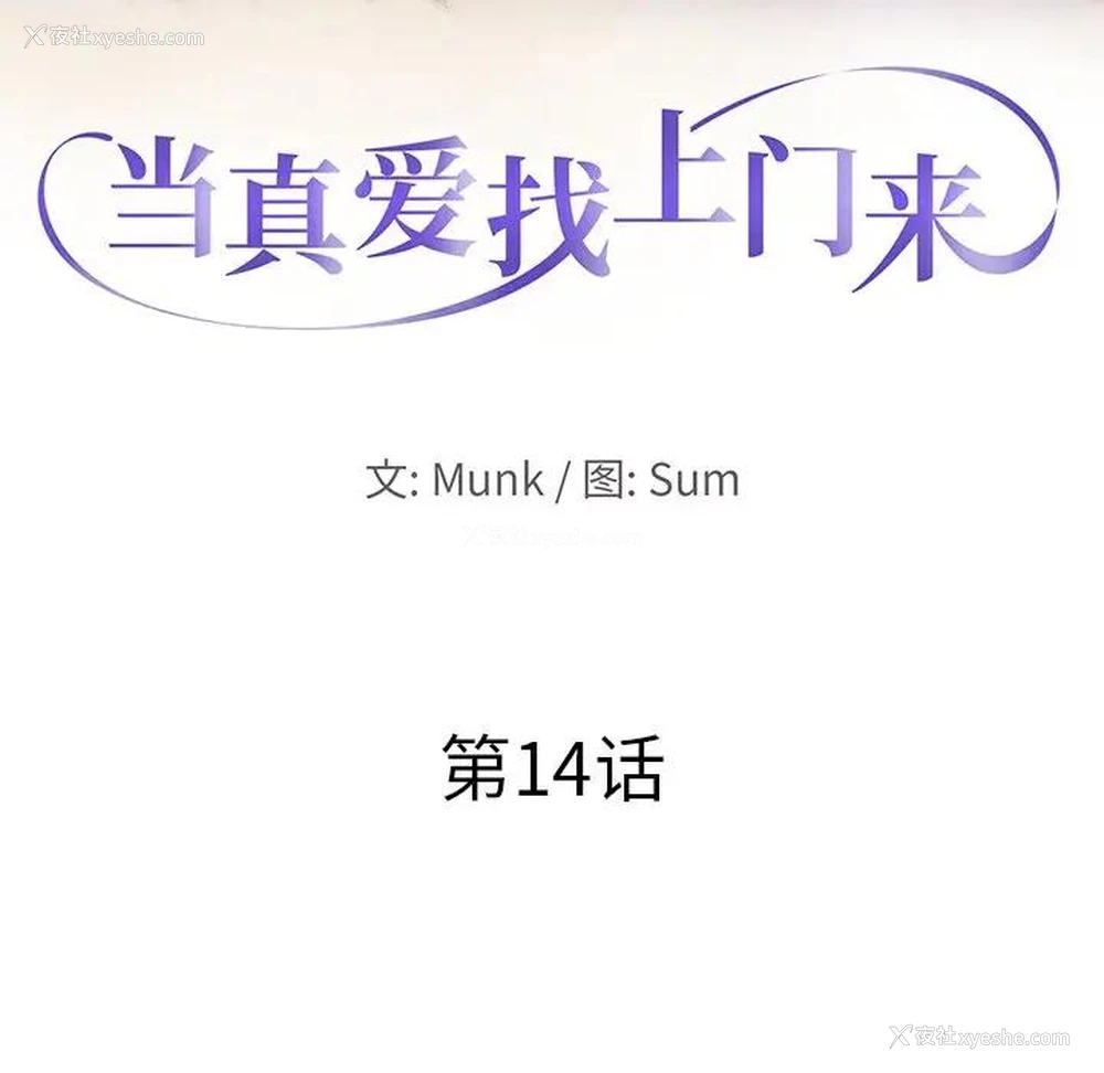 10P - 当真爱找上门来（不该爱上你）