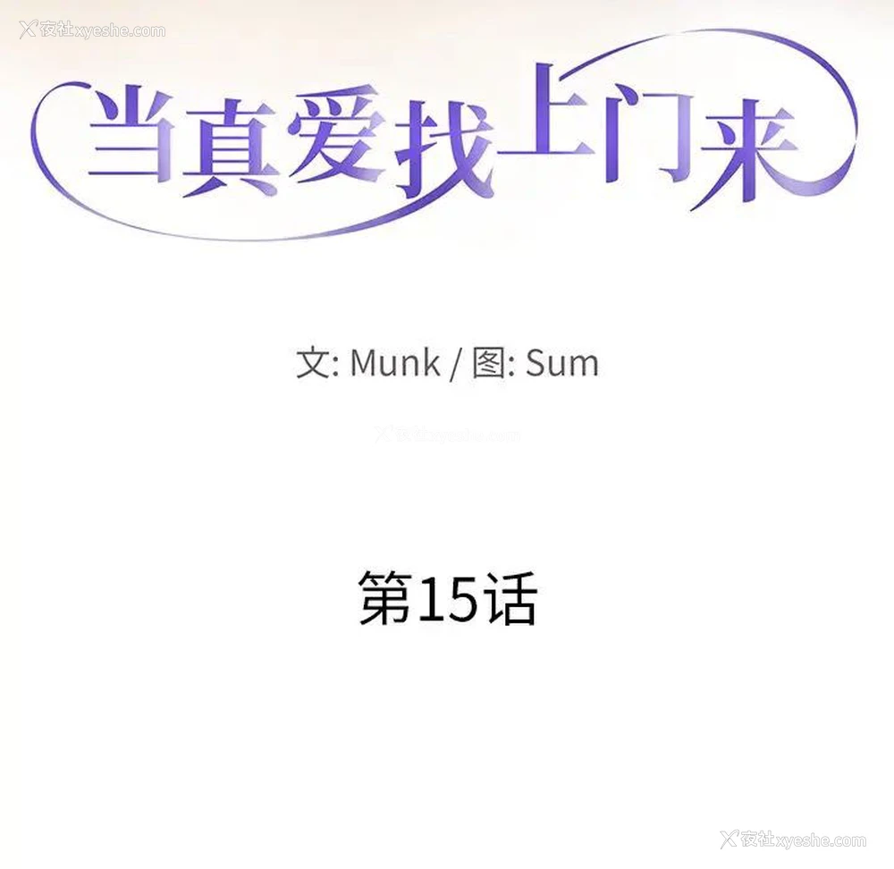 12P - 当真爱找上门来（不该爱上你）