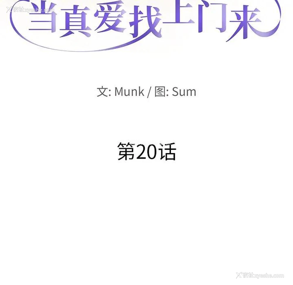 10P - 当真爱找上门来（不该爱上你）