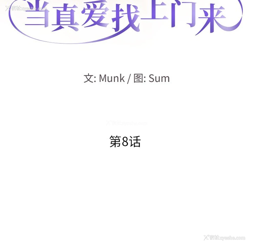 8P - 当真爱找上门来（不该爱上你）