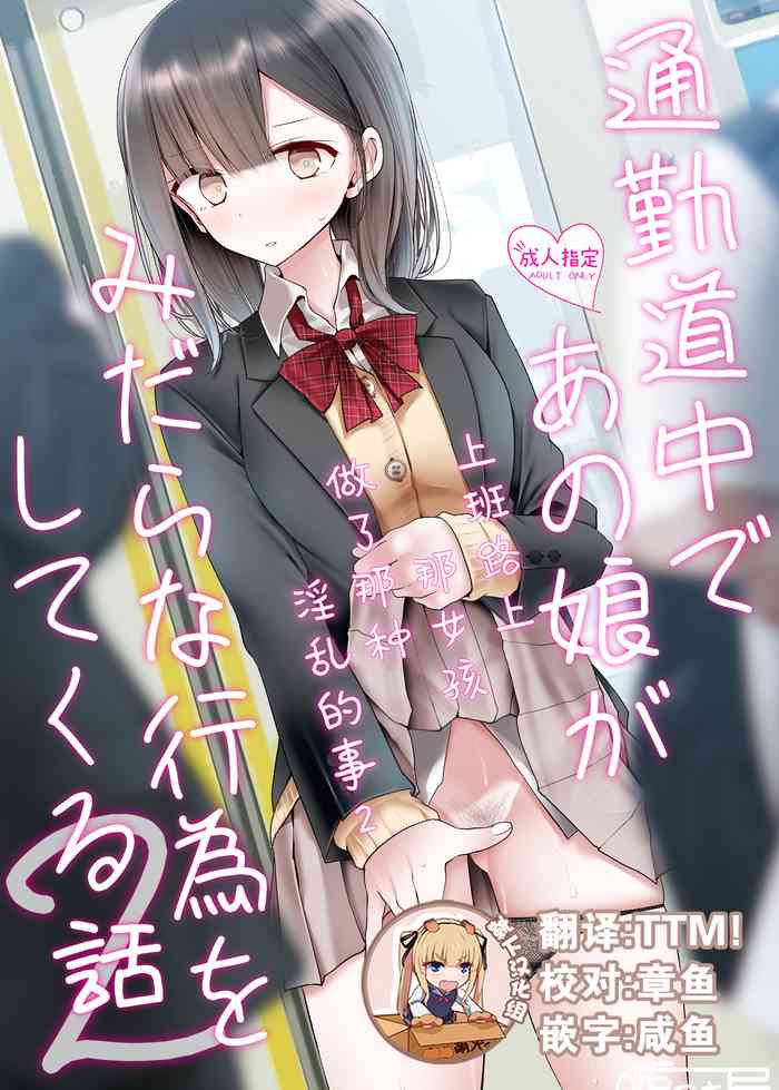[嘘つき屋 (大嘘)] 通勤道中であの娘がみだらな行为をしてくる话2 [中国翻訳] [DL版]