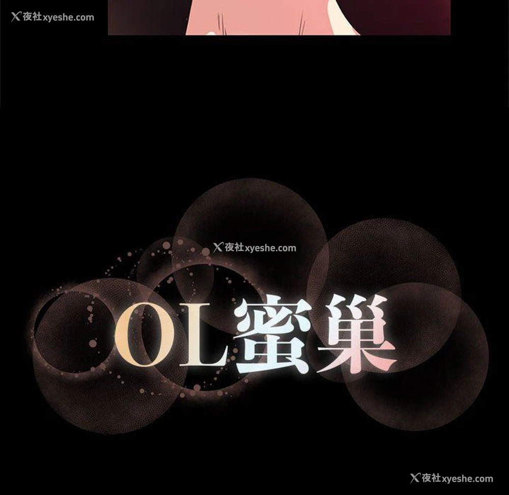 106P - OL蜜巢