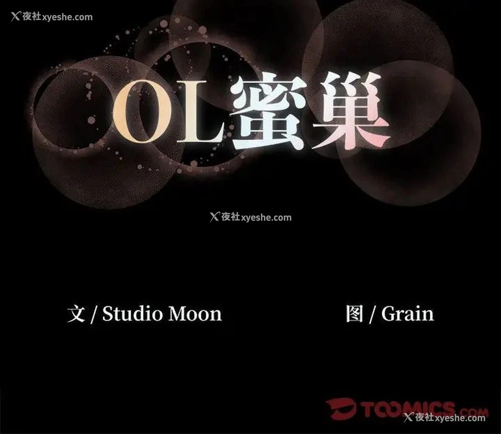 90P - OL蜜巢