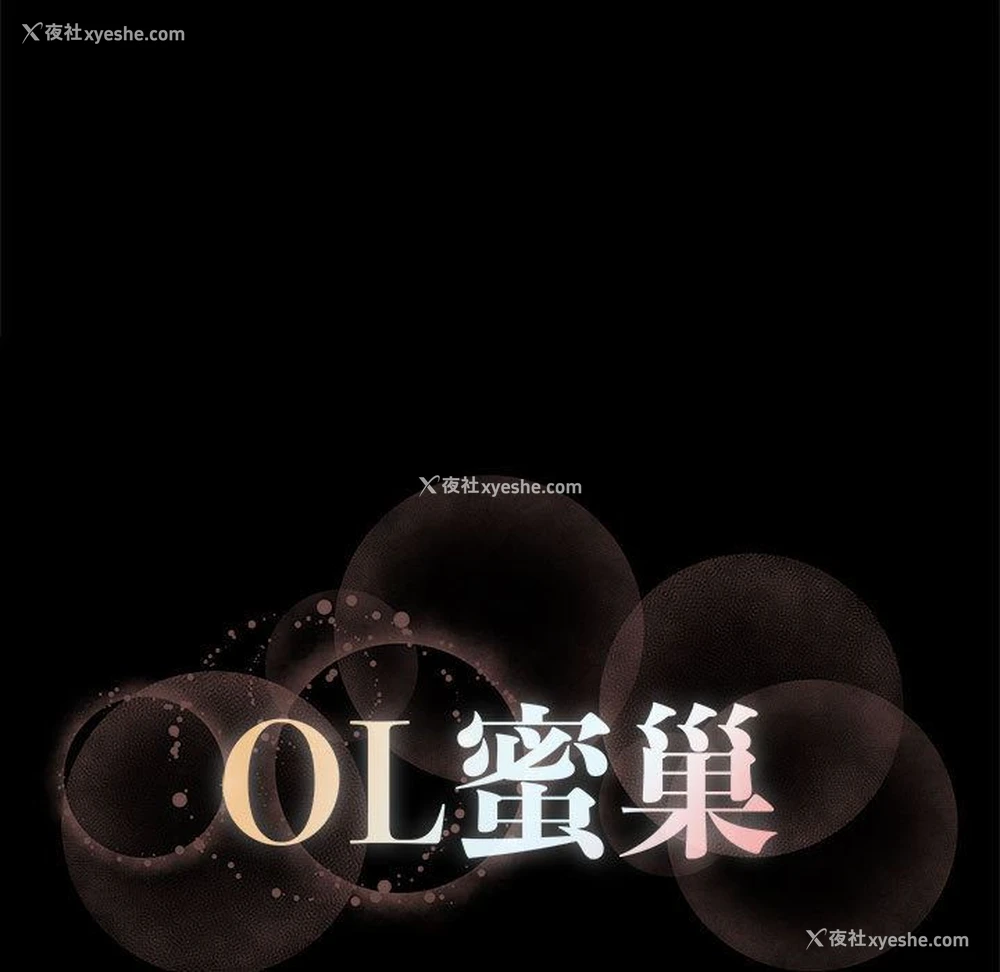 143P - OL蜜巢