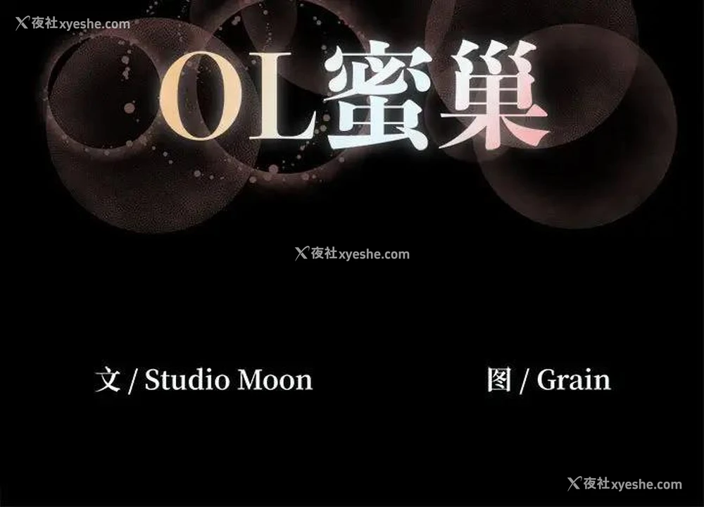 103P - OL蜜巢