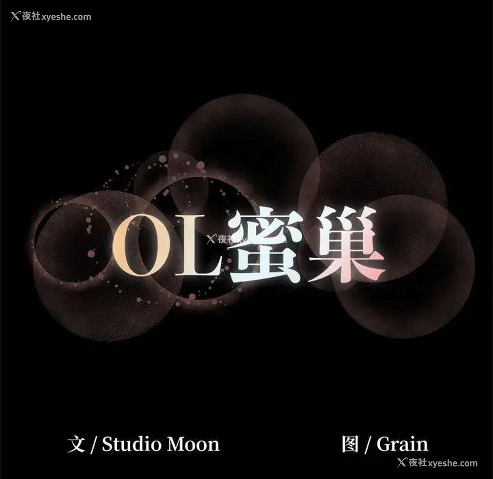 83P - OL蜜巢