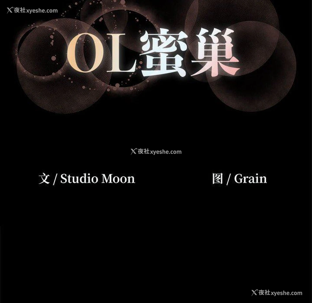 112P - OL蜜巢
