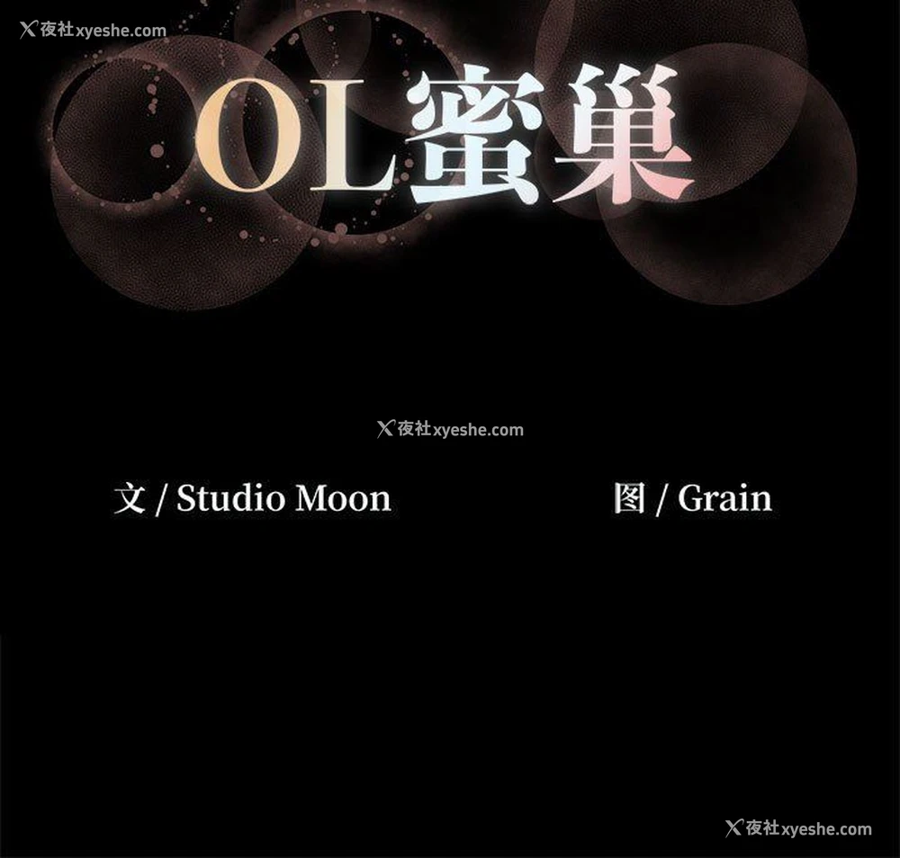 107P - OL蜜巢