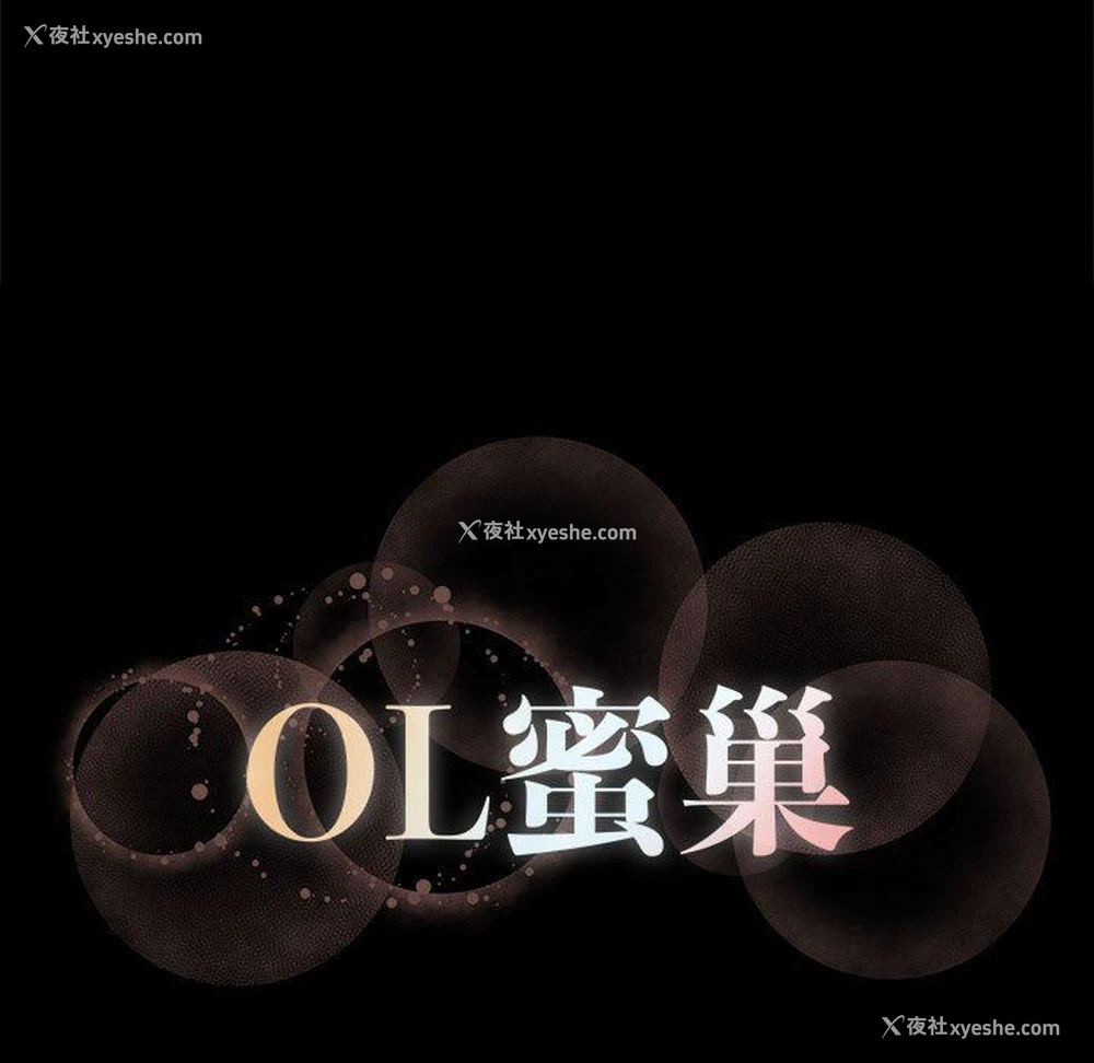 101P - OL蜜巢
