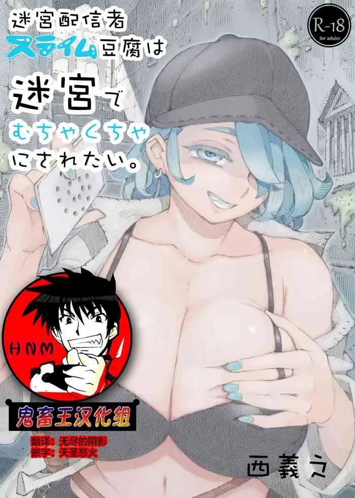 [ナイーブタ (西义之)] 迷宫配信者スライム豆腐は迷宫でむちゃくちゃにされたい。 [中国翻訳]