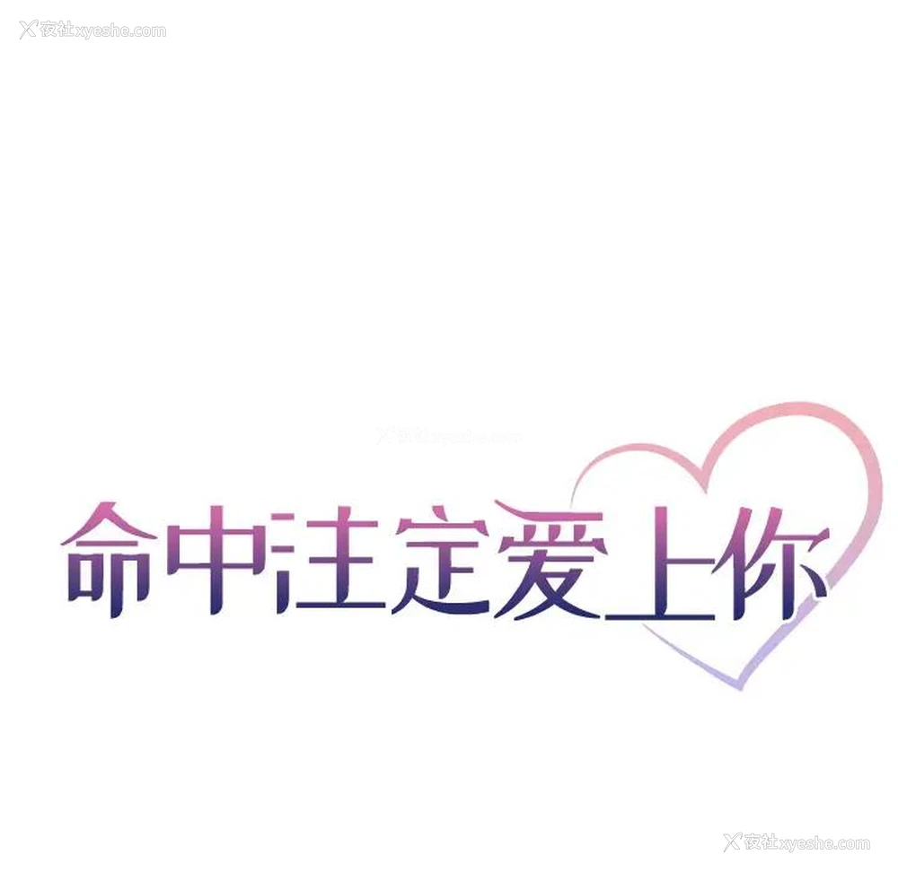 42P - 命中注定爱上你