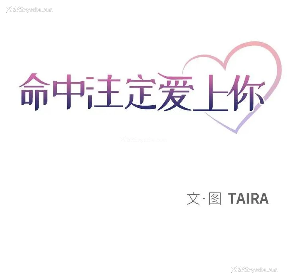 10P - 命中注定爱上你