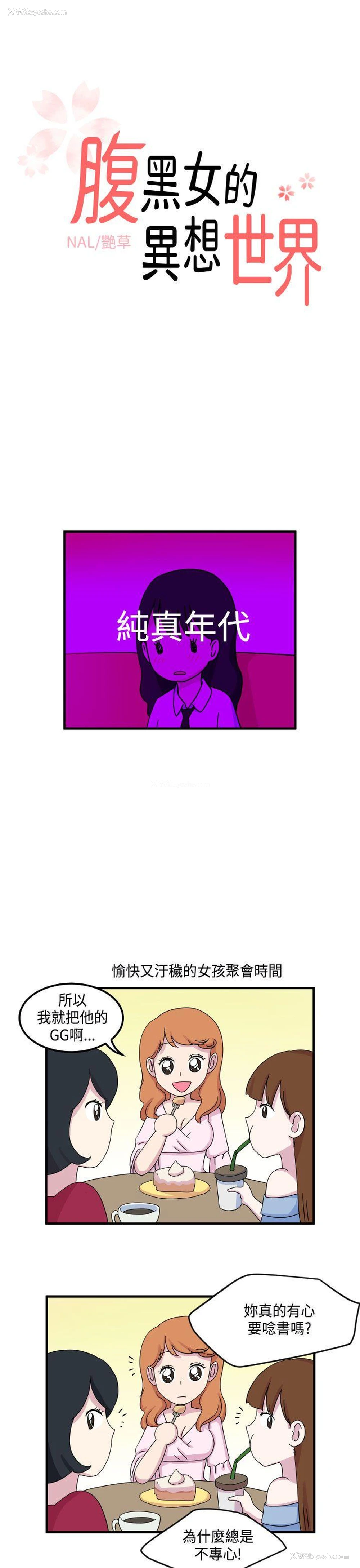 1P - 腹黑女的异想世界