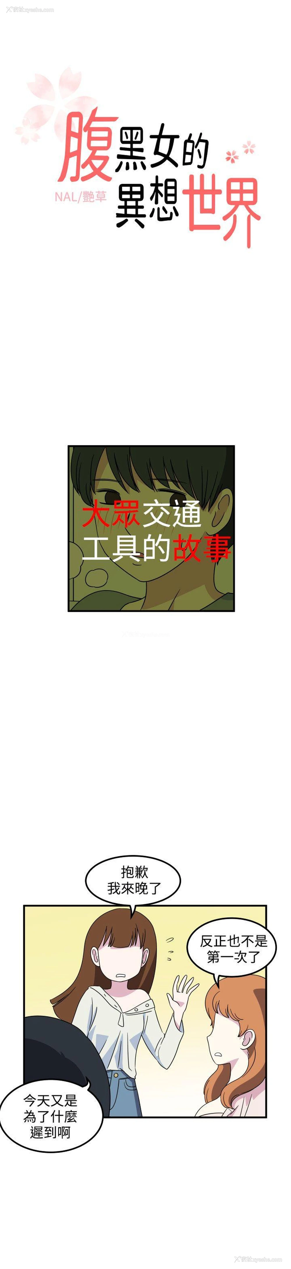 1P - 腹黑女的异想世界