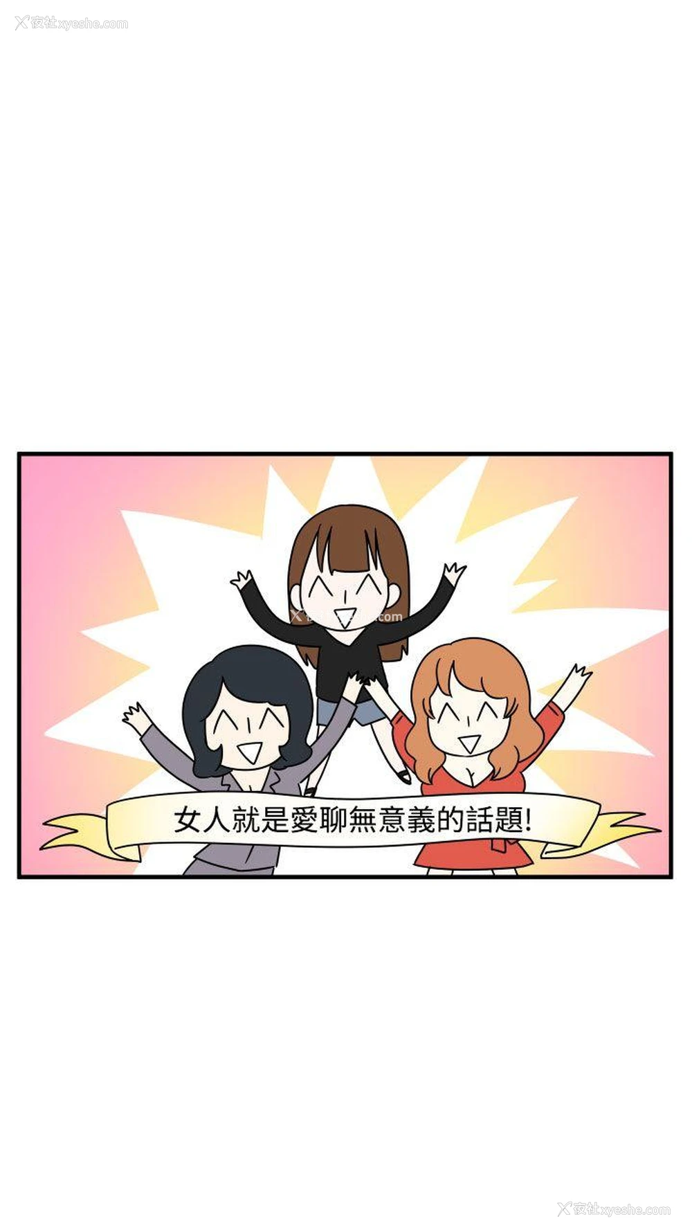 15P - 腹黑女的异想世界