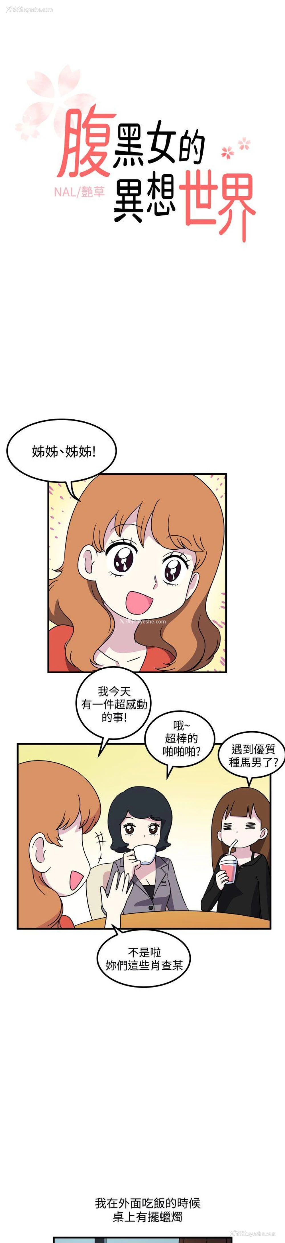 1P - 腹黑女的异想世界