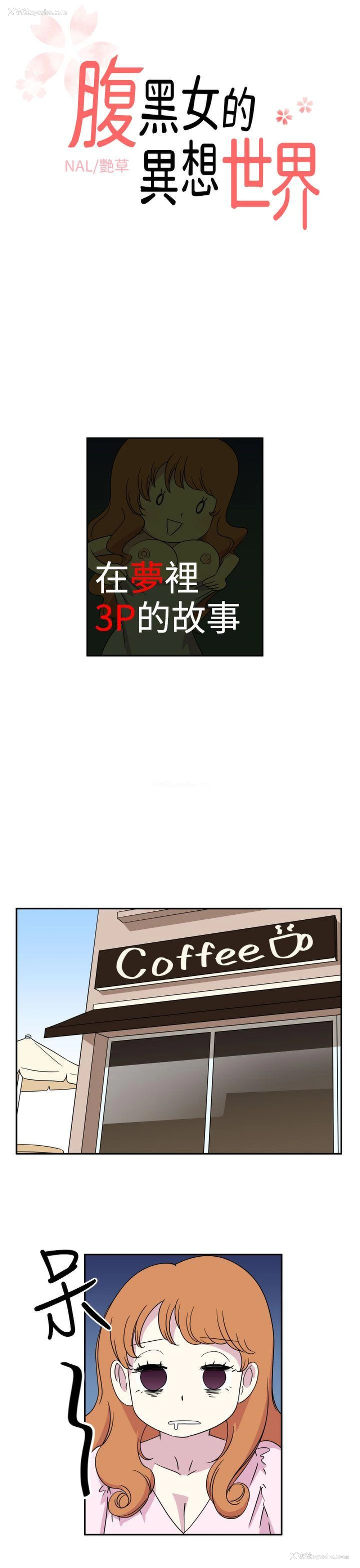 1P - 腹黑女的异想世界