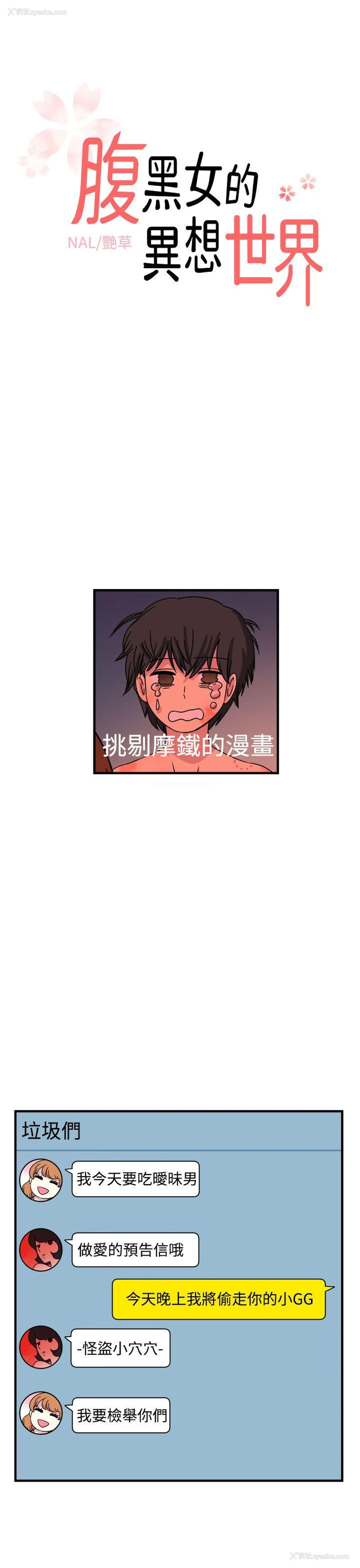 1P - 腹黑女的异想世界