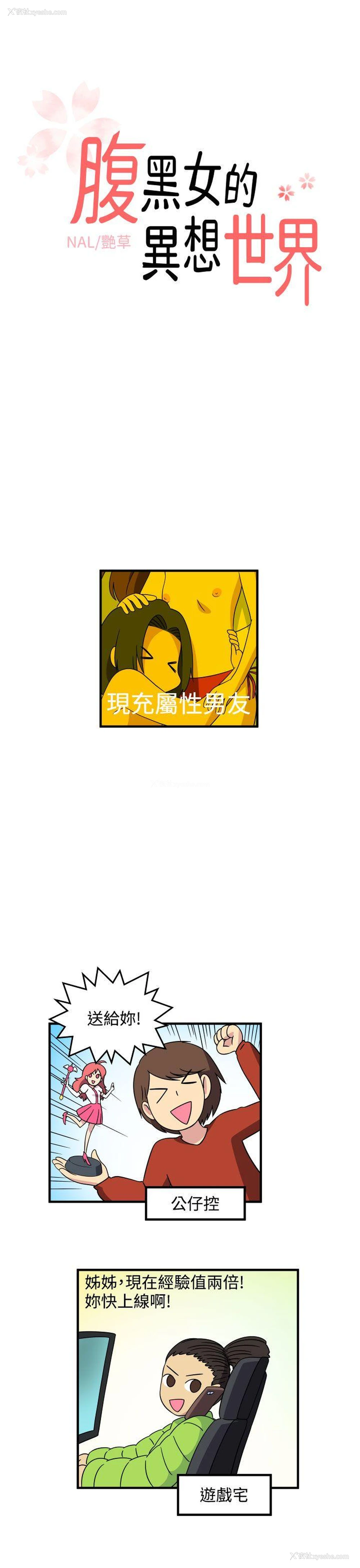 1P - 腹黑女的异想世界
