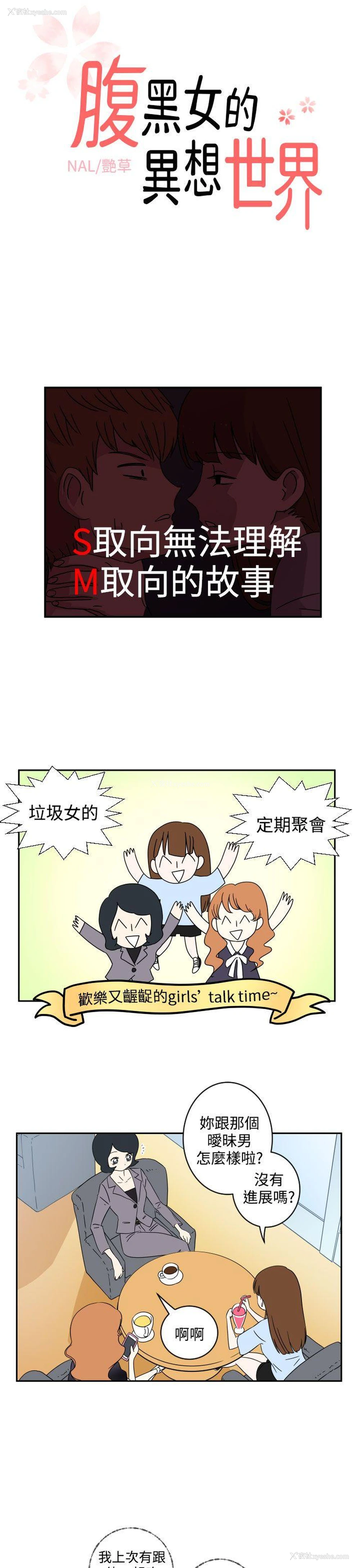 1P - 腹黑女的异想世界
