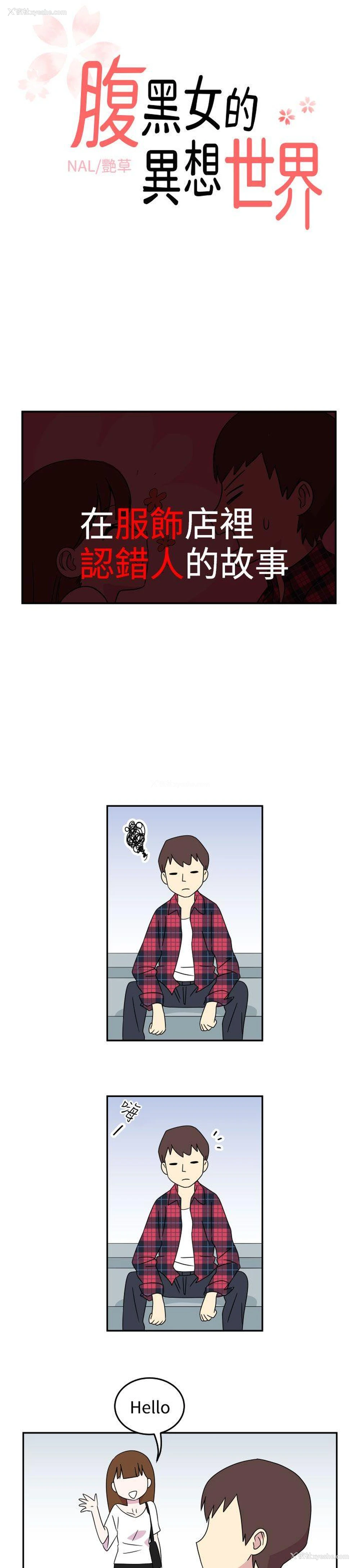1P - 腹黑女的异想世界