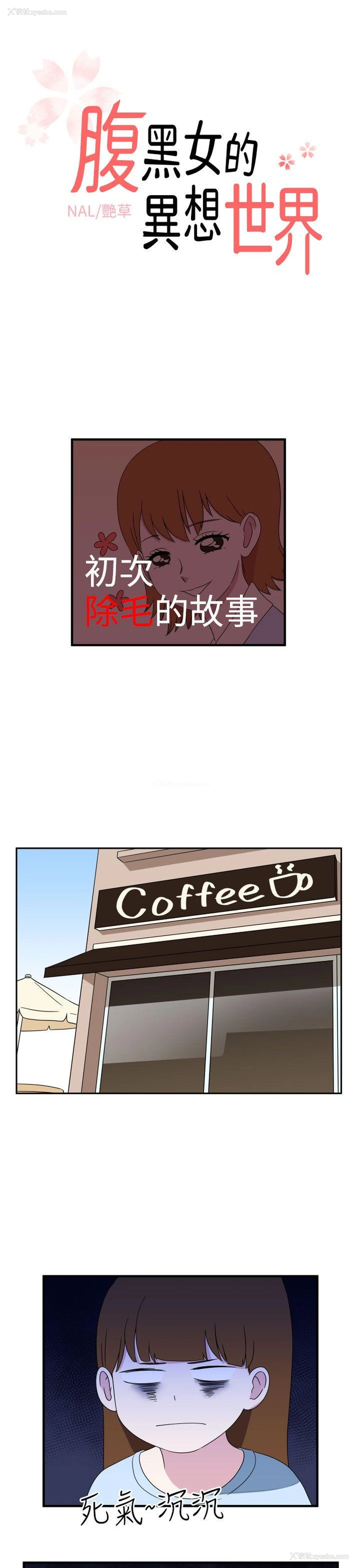 1P - 腹黑女的异想世界