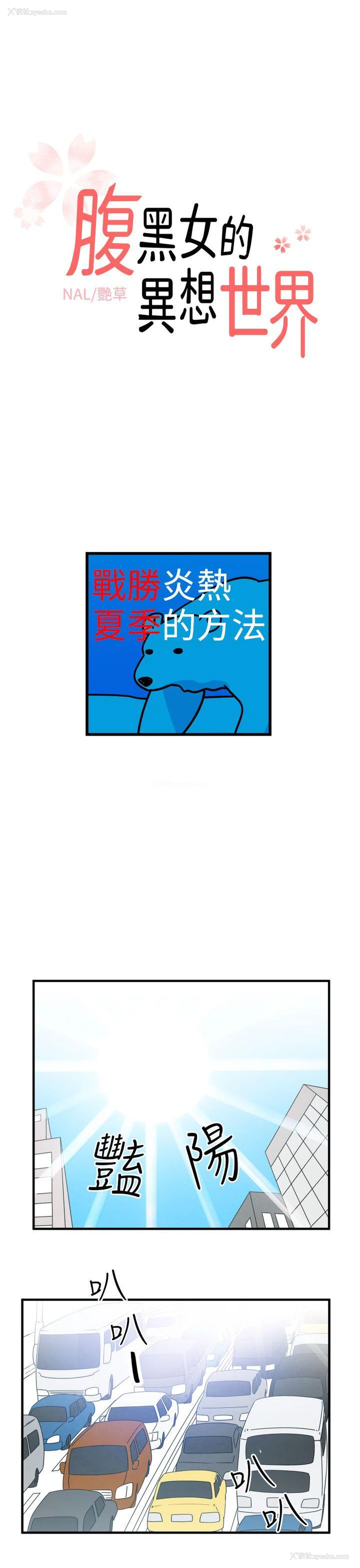 1P - 腹黑女的异想世界