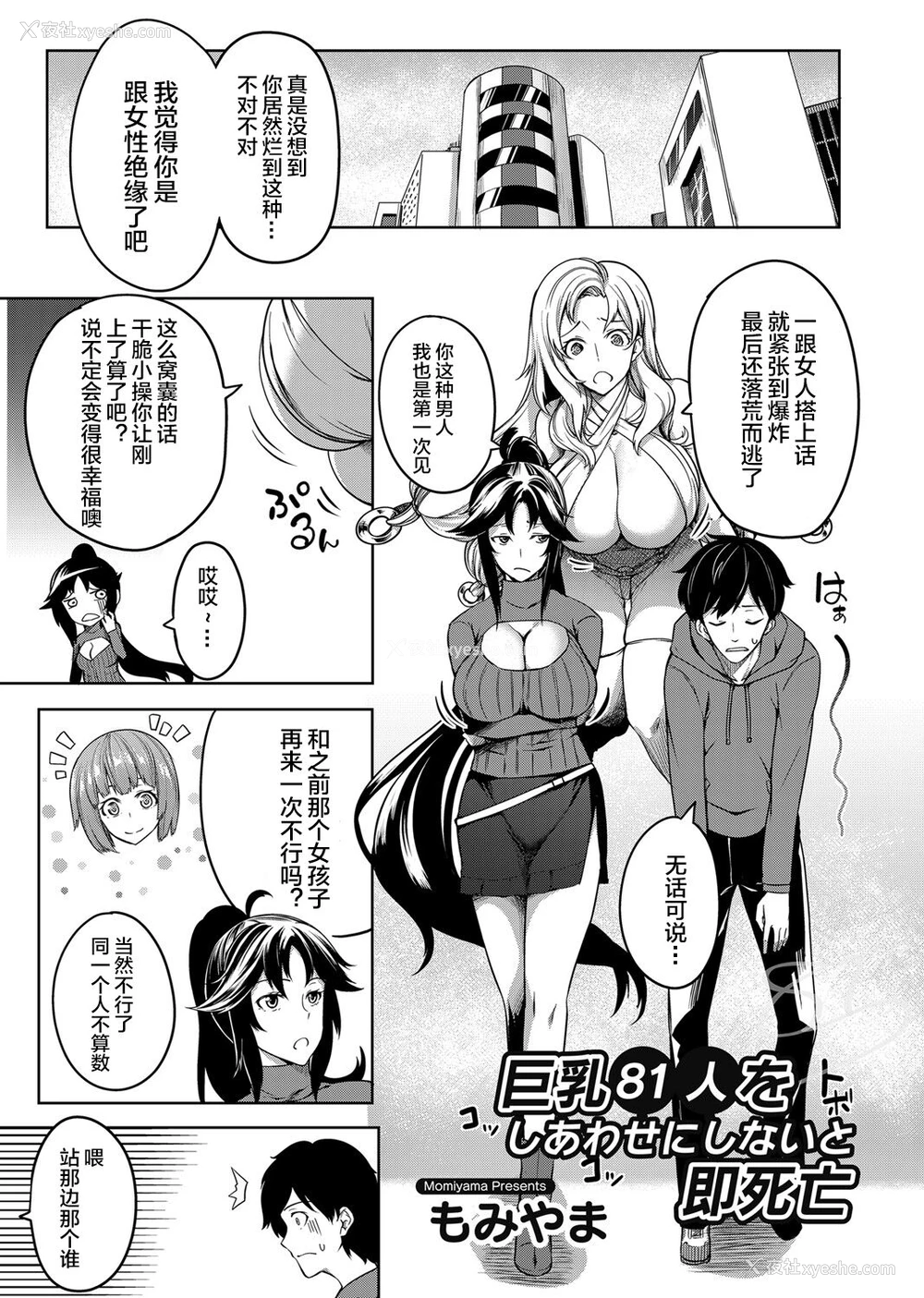 25P - [もみやま] 巨乳81人をしあわせにしないと即死亡 第1～3话 [中国翻訳]