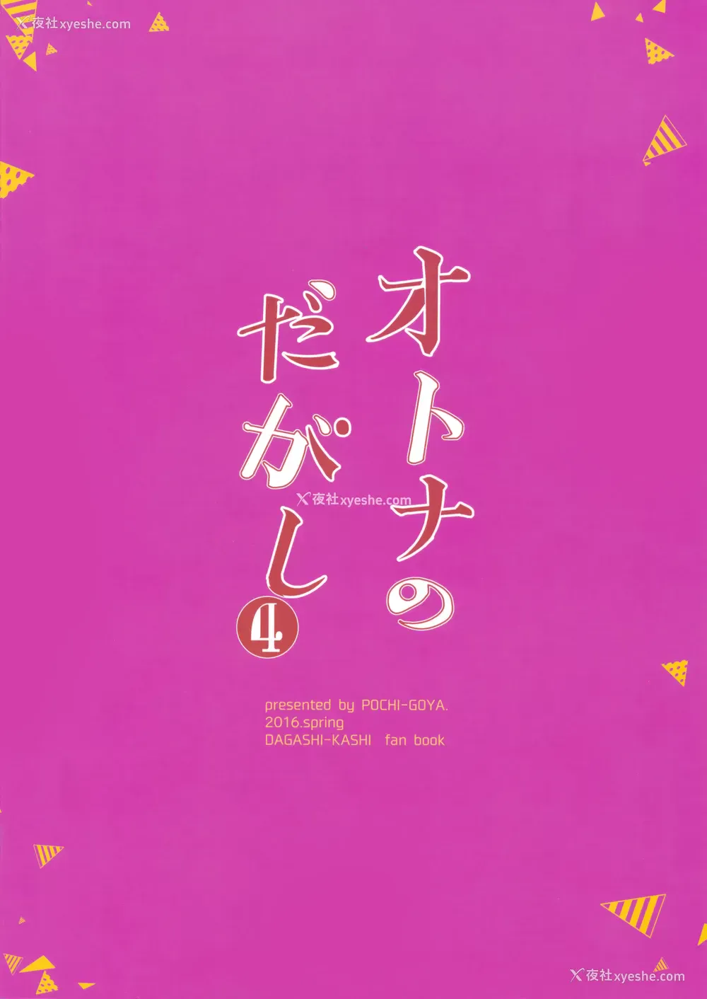 27P - (COMIC1☆10) [ぽち小屋。 (ぽち。)] オトナのだがし4 (だがしかし) [中国翻訳]