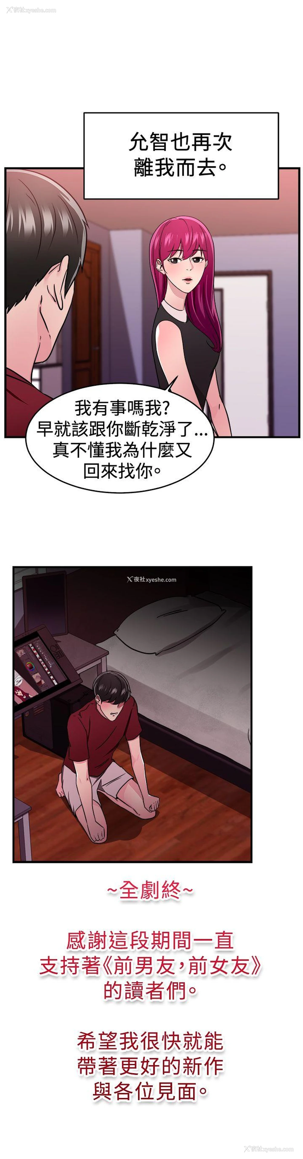 18P - 前男友前女友