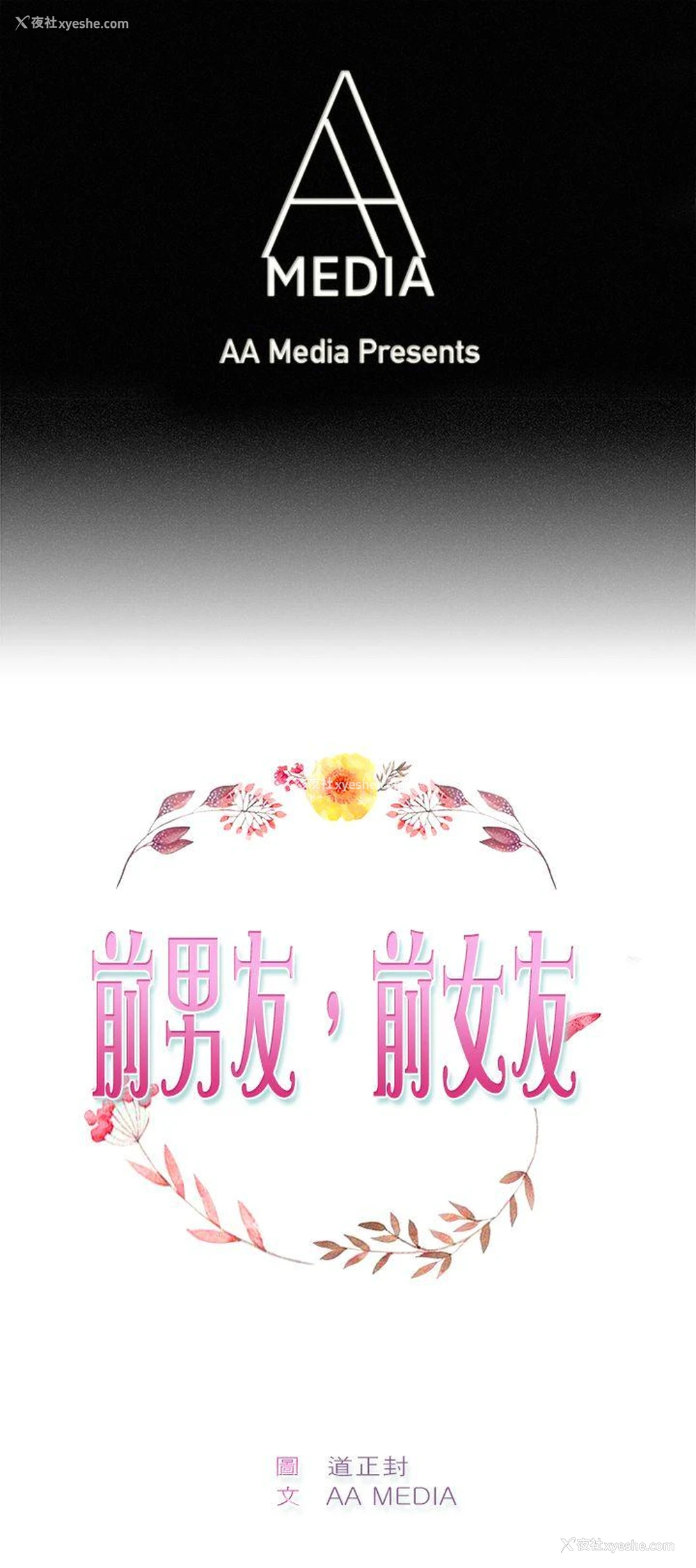1P - 前男友前女友