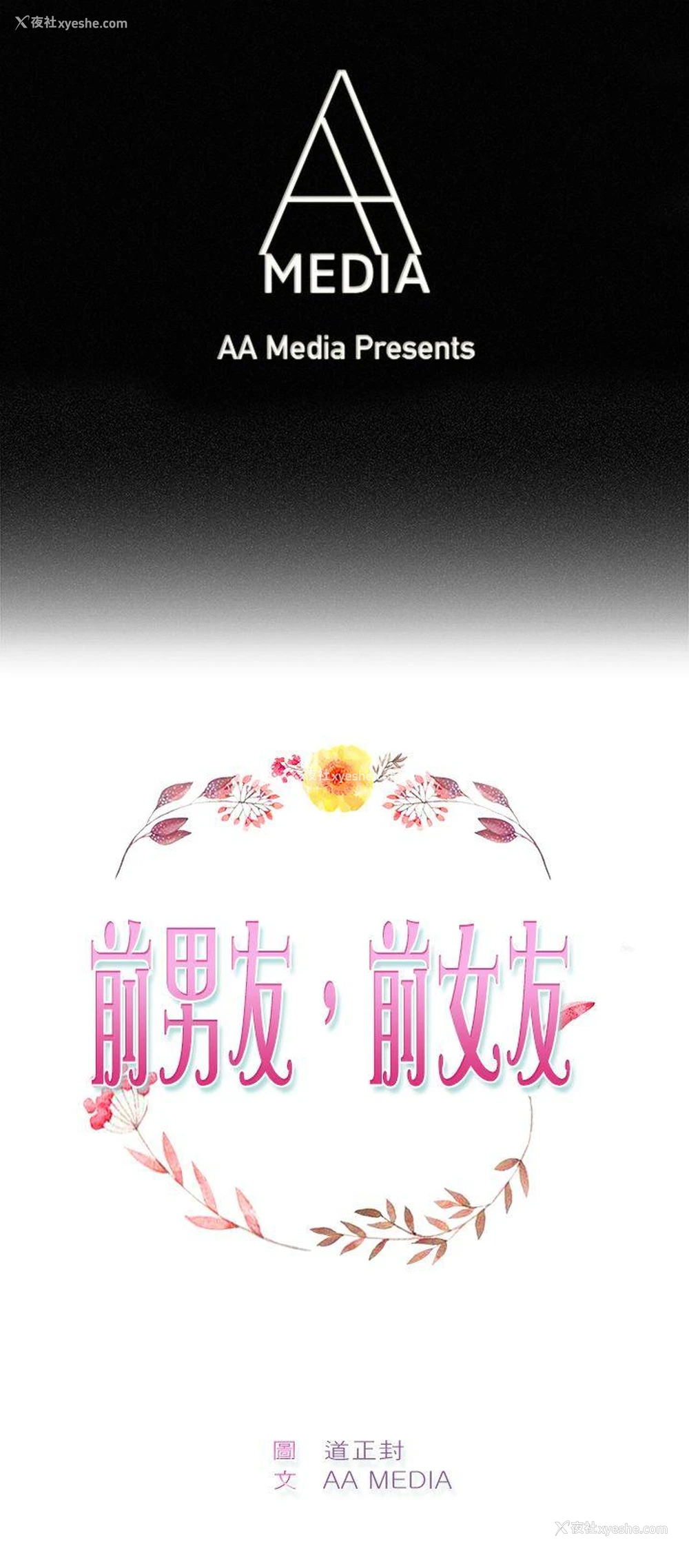 1P - 前男友前女友