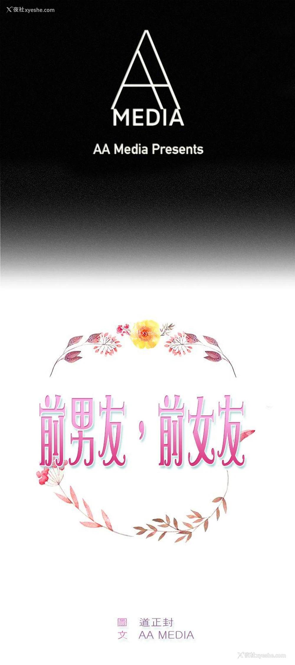 1P - 前男友前女友