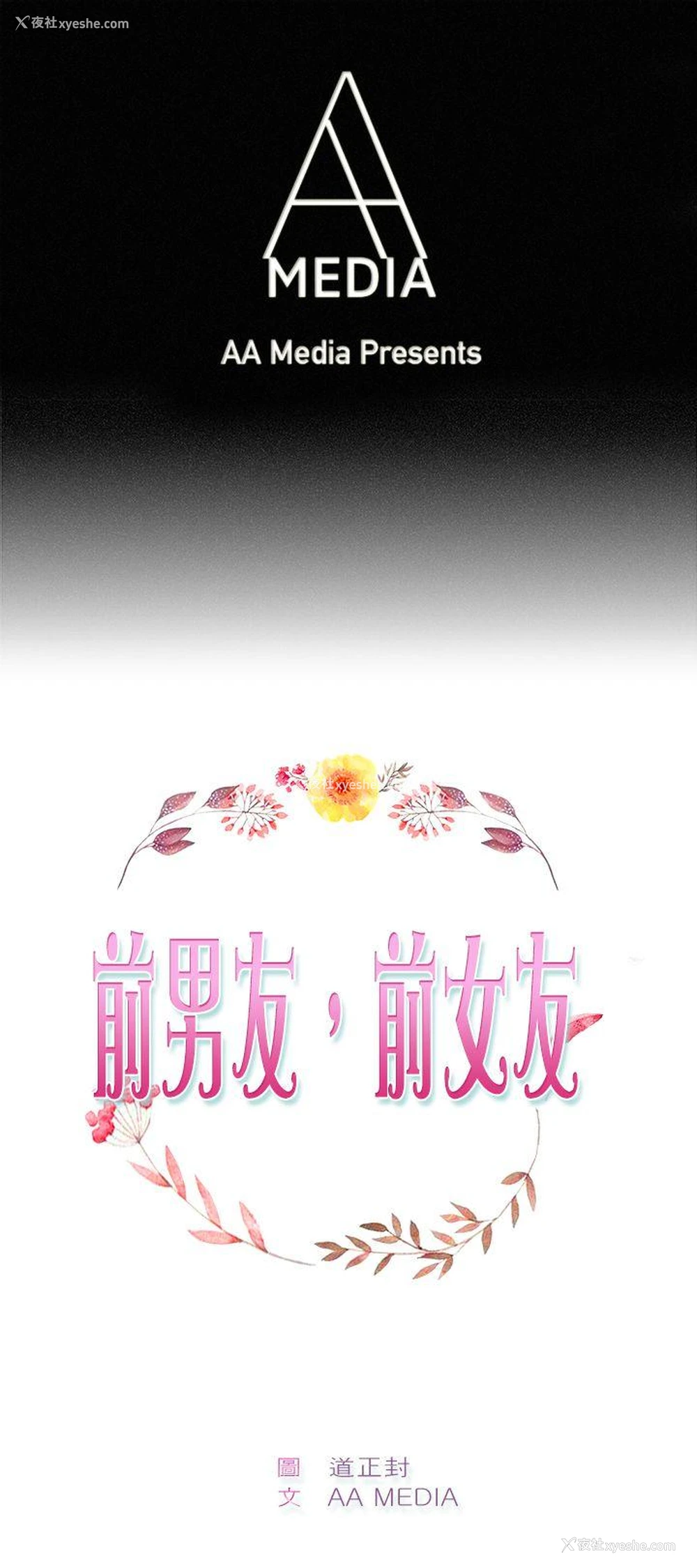 1P - 前男友前女友