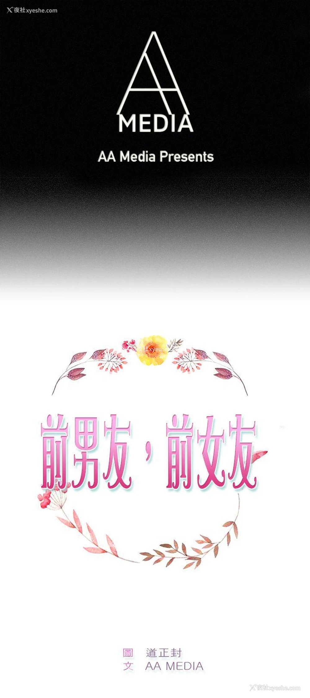 1P - 前男友前女友