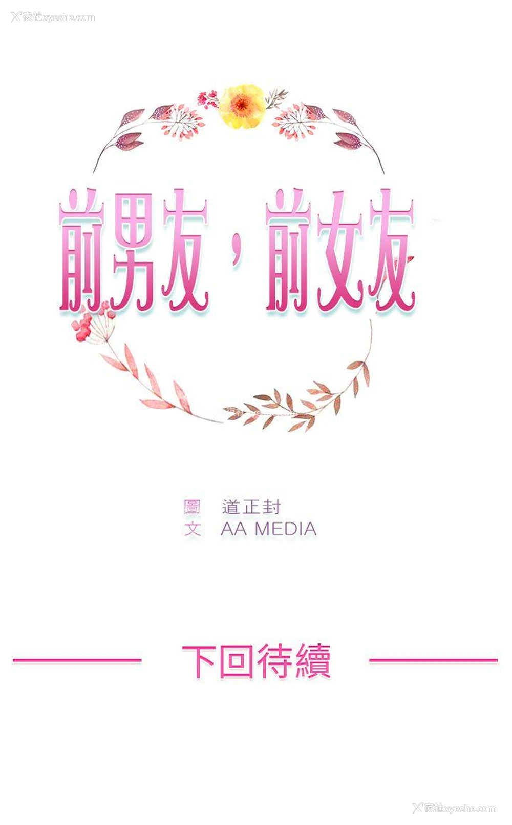 24P - 前男友前女友