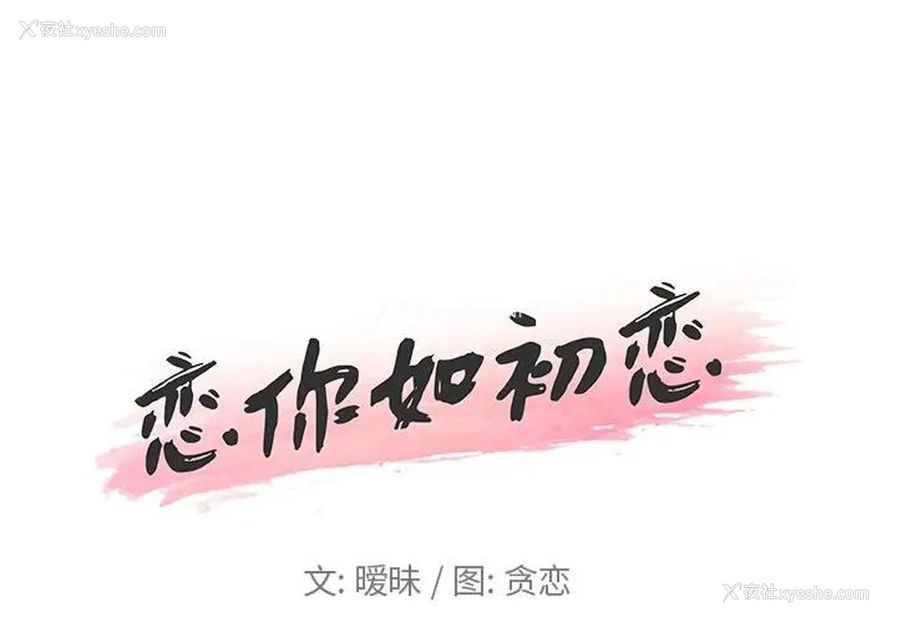 1P - 恋你如初恋（神似初恋的她）