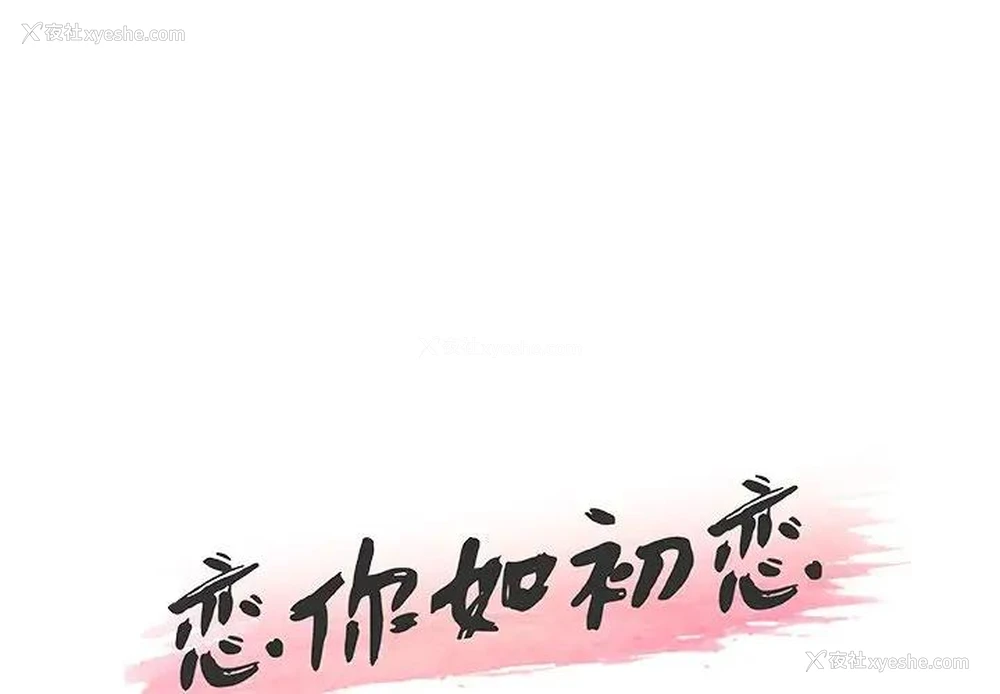 1P - 恋你如初恋（神似初恋的她）