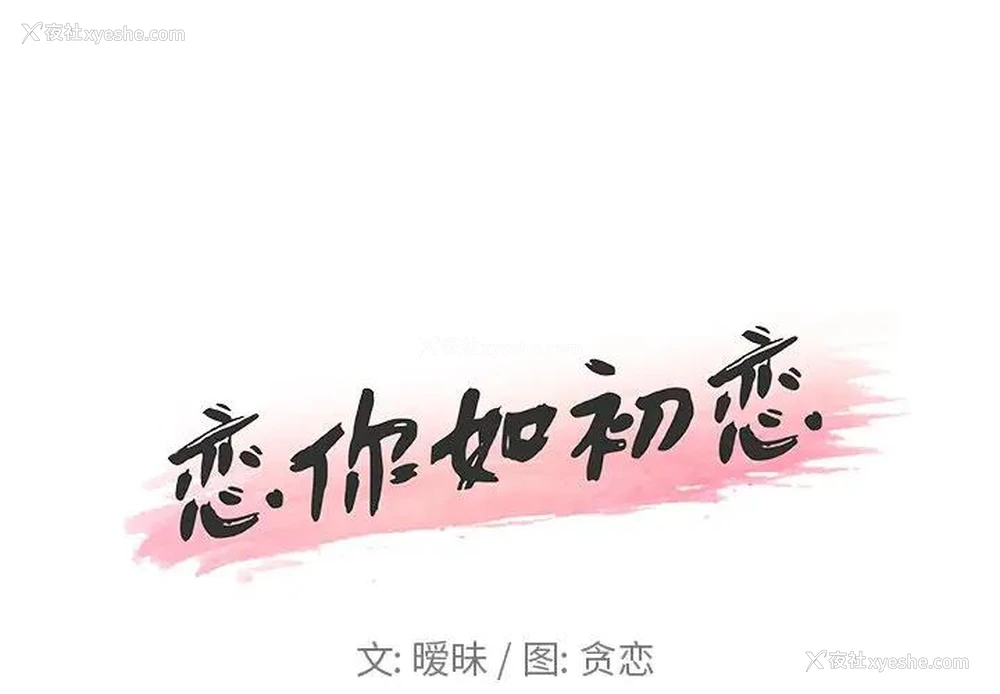 1P - 恋你如初恋（神似初恋的她）