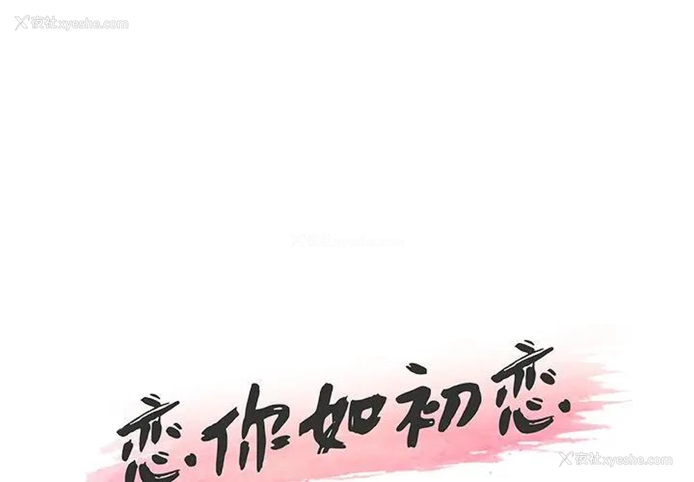 1P - 恋你如初恋（神似初恋的她）