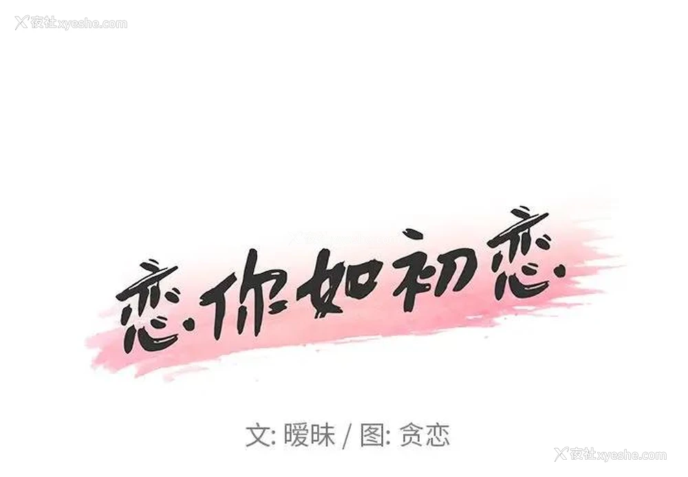 1P - 恋你如初恋（神似初恋的她）
