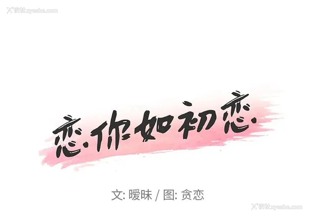 1P - 恋你如初恋（神似初恋的她）